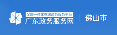廣東政府服務網
